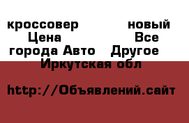 кроссовер Hyundai -новый › Цена ­ 1 270 000 - Все города Авто » Другое   . Иркутская обл.